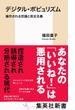 デジタル・ポピュリズム　操作される世論と民主主義(集英社新書)