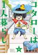 コタローは１人暮らし　4(ビッグコミックス)