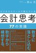 ビジネススクールで教えている会計思考77の常識