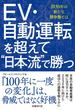 EV・自動運転を超えて“日本流”で勝つ