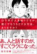 口下手で人見知りですが、誰とでもうちとける方法、ありますか？