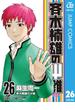 斉木楠雄のΨ難 26(ジャンプコミックスDIGITAL)