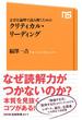 文章を論理で読み解くための　クリティカル・リーディング(ＮＨＫ出版新書)