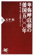 卑弥呼以前の倭国五〇〇年(PHP新書)