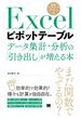 Excelピボットテーブル データ集計・分析の「引き出し」が増える本