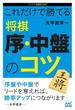 これだけで勝てる　将棋 序・中盤のコツ(マイナビ将棋BOOKS)