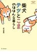 柴犬テツとこま　のほほんな暮らし