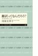 翻訳ってなんだろう？　──あの名作を訳してみる(ちくまプリマー新書)