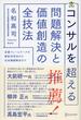 コンサルを超える 問題解決と価値創造の全技法