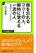 顔を忘れるフツーの人、瞬時に覚える一流の人　「読顔術」で心を見抜く(中公新書ラクレ)