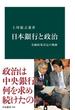 日本銀行と政治　金融政策決定の軌跡(中公新書)