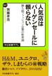 人気店はバーゲンセールに頼らない　勝ち組ファッション企業の新常識(中公新書ラクレ)