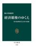 経済覇権のゆくえ　米中伯仲時代と日本の針路(中公新書)