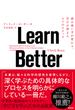 Learn Better ― 頭の使い方が変わり、学びが深まる6つのステップ