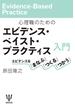 心理職のためのエビデンス・ベイスト・プラクティス入門