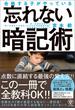 合格する子がやっている 忘れない暗記術