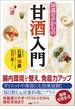 知識ゼロからの甘酒入門(幻冬舎単行本)