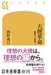 大便革命 腐敗から発酵へ(幻冬舎新書)