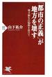 「都市の正義」が地方を壊す(PHP新書)