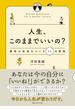 人生、このままでいいの？　最高の未来をつくる１１の質問