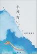 半分、青い。 下(文春文庫)