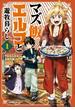 【全1-13セット】マズ飯エルフと遊牧暮らし