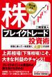 初心者でも１億円！　株ブレイクトレード投資術　相場に乗って一財産築く、大勝ちの法則