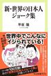 新・世界の日本人ジョーク集(中公新書ラクレ)