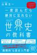 一度読んだら絶対に忘れない世界史の教科書