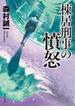 棟居刑事の憤怒(角川文庫)