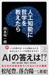 人工知能に哲学を教えたら(SB新書)