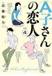 A子さんの恋人 4巻(HARTA COMIX)