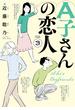 A子さんの恋人 3巻(HARTA COMIX)