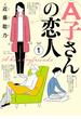 A子さんの恋人 1巻(HARTA COMIX)