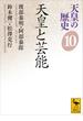 天皇の歴史１０　天皇と芸能(講談社学術文庫)