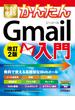 今すぐ使えるかんたん Gmail入門 改訂2版