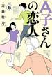 A子さんの恋人 5巻(HARTA COMIX)