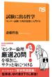 試験に出る哲学　「センター試験」で西洋思想に入門する(ＮＨＫ出版新書)