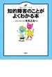 知的障害のことがよくわかる本(健康ライブラリーイラスト版)