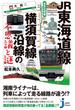 JR東海道線・横須賀線沿線の不思議と謎　東京近郊編(じっぴコンパクト新書)