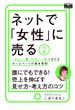 ネットで「女性」に売る2　「欲しい」を「即買い！」につなげるホームページの基本原則