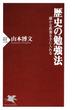 歴史の勉強法(PHP新書)