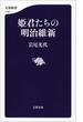 姫君たちの明治維新(文春新書)