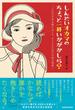 しんどいオカマのちょっと一杯いかがかしら？　～人生の不安を解きほぐす、オトナのためのお悩み相談～【電子書籍版】(eロマンス新書)