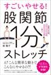 すごいやせる！股関節1分ストレッチ