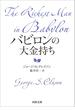 バビロンの大金持ち(河出文庫)