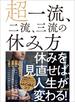 超一流、二流、三流の休み方―――休みを見直せば、人生が変わる！