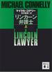 リンカーン弁護士（上）(講談社文庫)