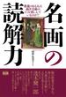 名画の読解力 教養のある人は西洋美術のどこを楽しんでいるのか！？