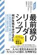 ［新訳］最前線のリーダーシップ――何が生死を分けるのか